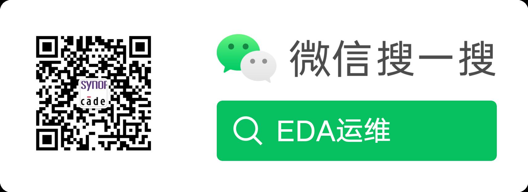 微信扫码关注 公众号 pcyuepu · EDA运维